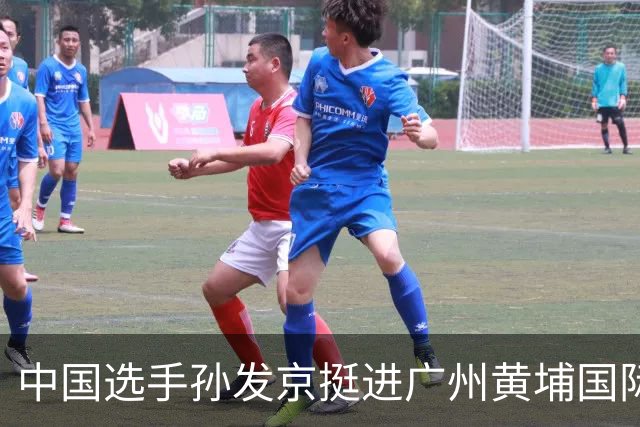 中国选手孙发京挺进广州黄埔国际网球公开赛单打16强