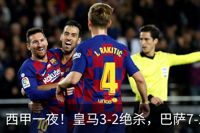 西甲一夜！皇马3-2绝杀，巴萨7-2 6轮28球创历史，马德里德比
