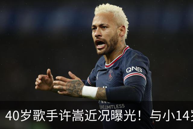 40岁歌手许嵩近况曝光！与小14岁冯禧相恋3年，如今终于传出结婚喜讯